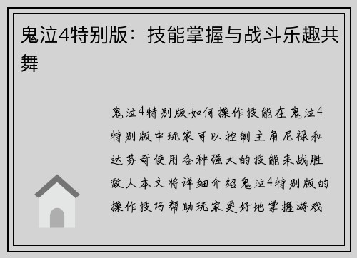 鬼泣4特别版：技能掌握与战斗乐趣共舞