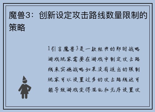 魔兽3：创新设定攻击路线数量限制的策略