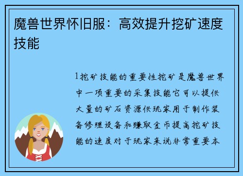 魔兽世界怀旧服：高效提升挖矿速度技能