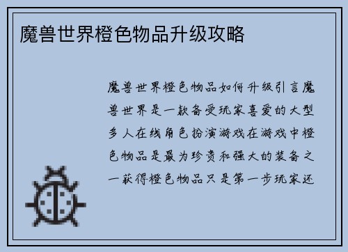 魔兽世界橙色物品升级攻略