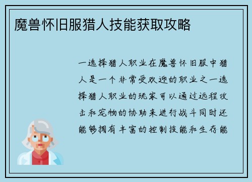 魔兽怀旧服猎人技能获取攻略