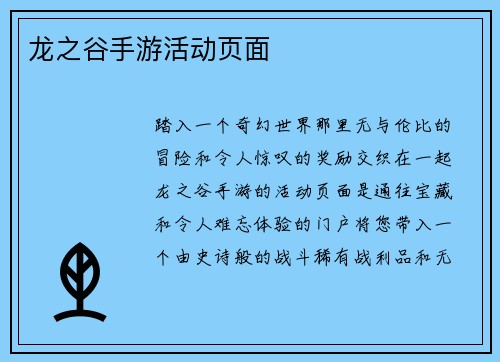 龙之谷手游活动页面